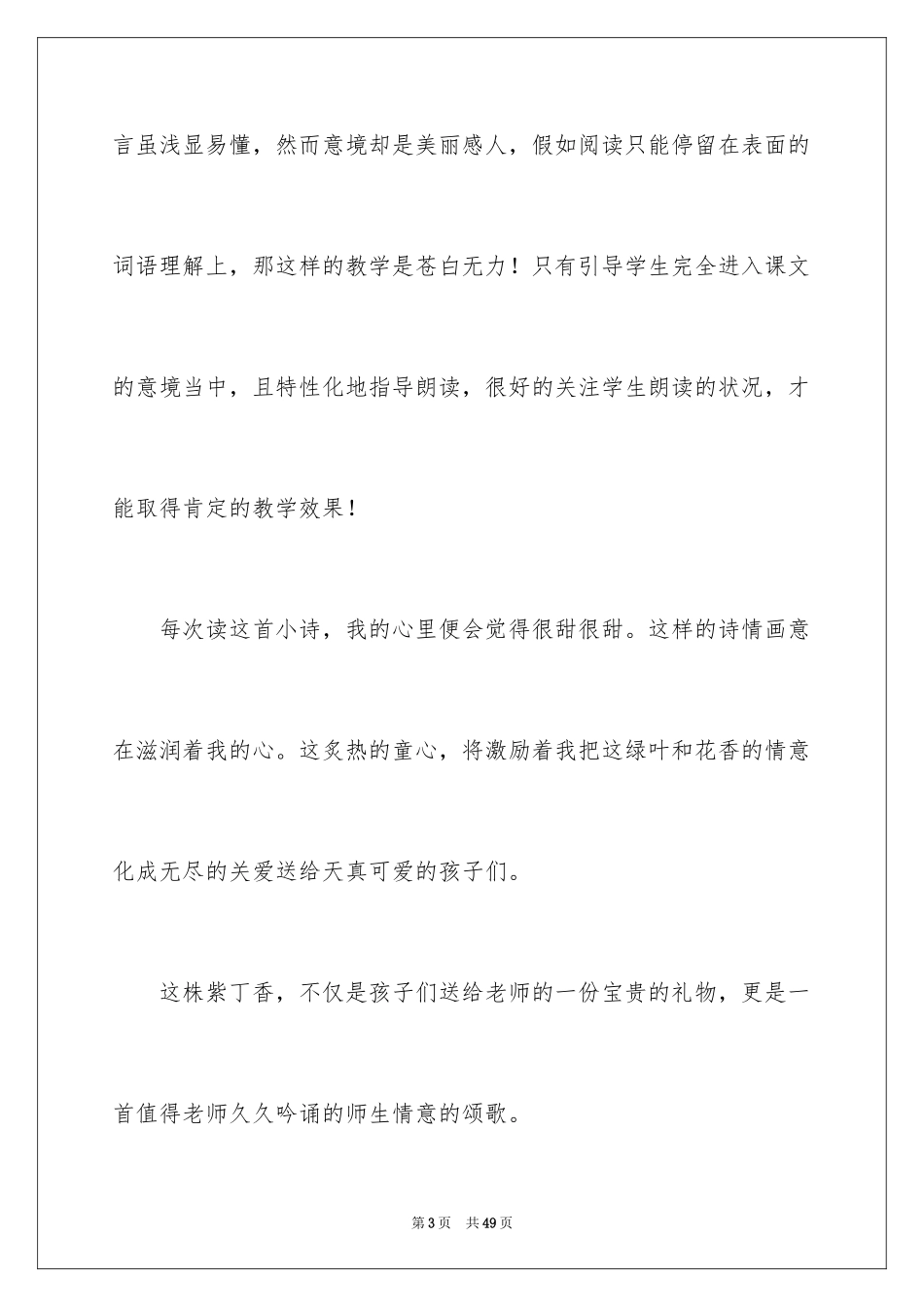 2024《一株紫丁香》教学反思_3_第3页