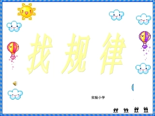 人教版小学一年级数学下册找规律课件____111