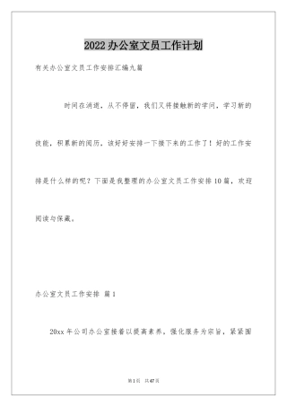 2024办公室文员工作计划_22