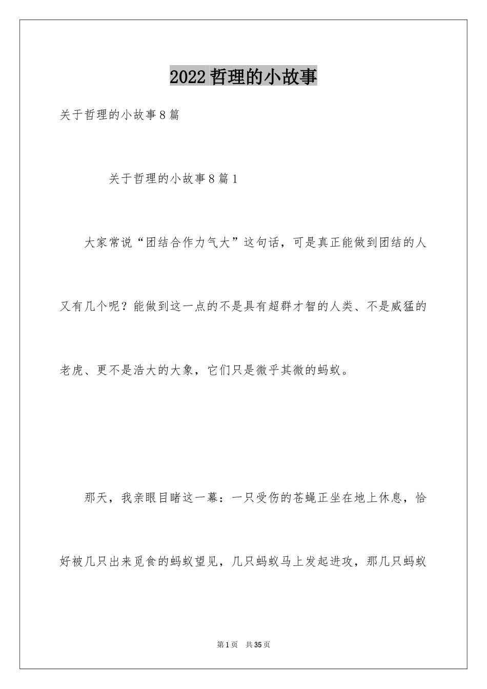 2024哲理的小故事_4_第1页