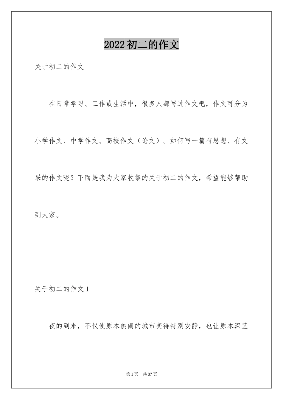 2024初二的作文_2_第1页