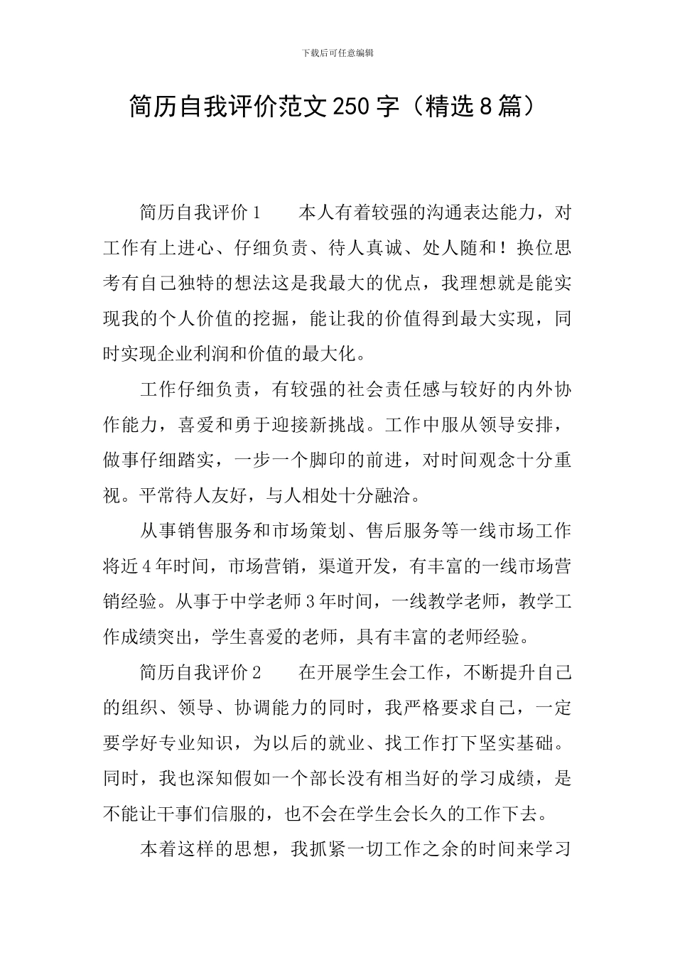 简历自我评价范文250字_第1页