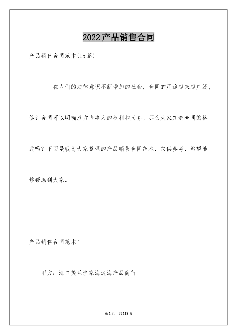 2024产品销售合同_217_第1页