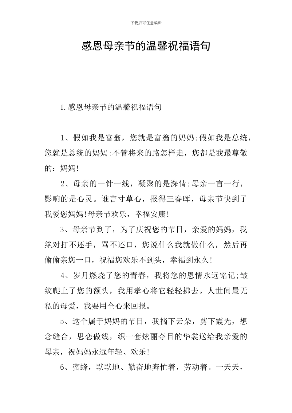 感恩母亲节的温馨祝福语句_第1页