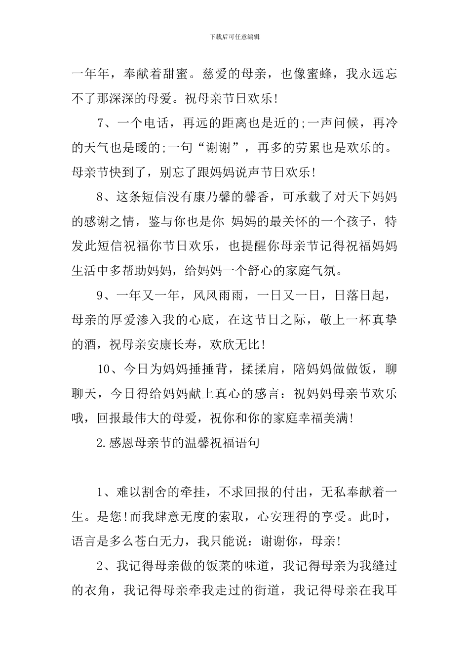 感恩母亲节的温馨祝福语句_第2页
