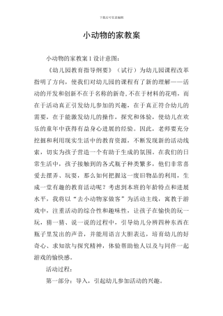 小动物的家教案