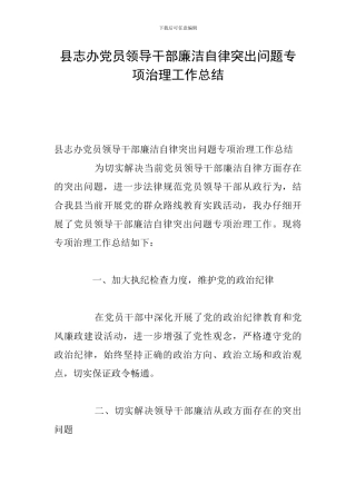 县志办党员领导干部廉洁自律突出问题专项治理工作总结