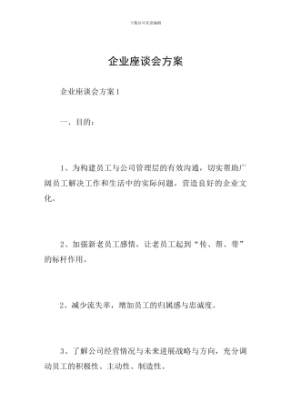 企业座谈会方案