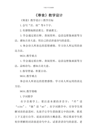 《寒食》教学设计