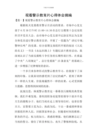 观看警示教育片心得体会摘编