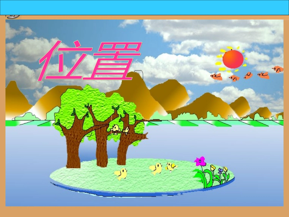 人教版六年级数学上册《位置》PPT课件[1]_第1页