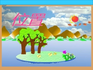 人教版六年级数学上册《位置》PPT课件[1]