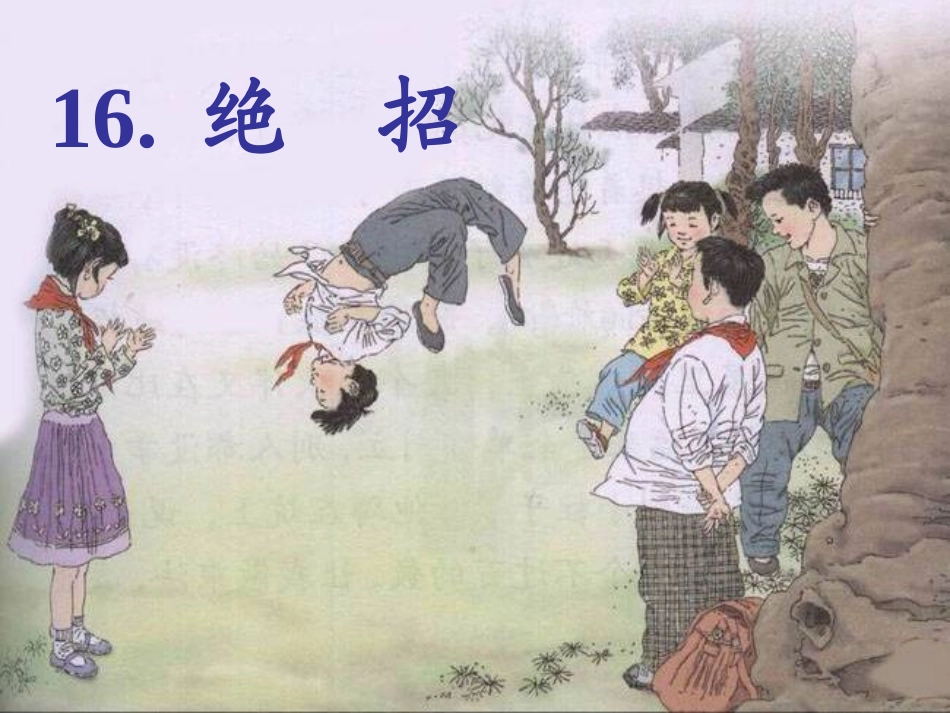 《绝招》课件（23页）_第1页