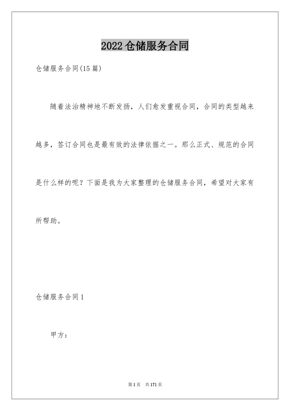 2024仓储服务合同_21_第1页