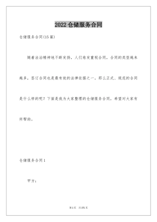 2024仓储服务合同_21