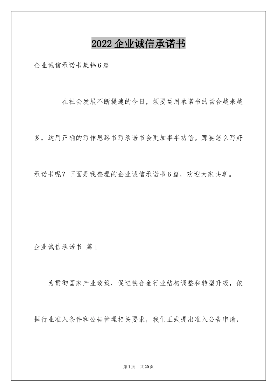 2024企业诚信承诺书_90_第1页