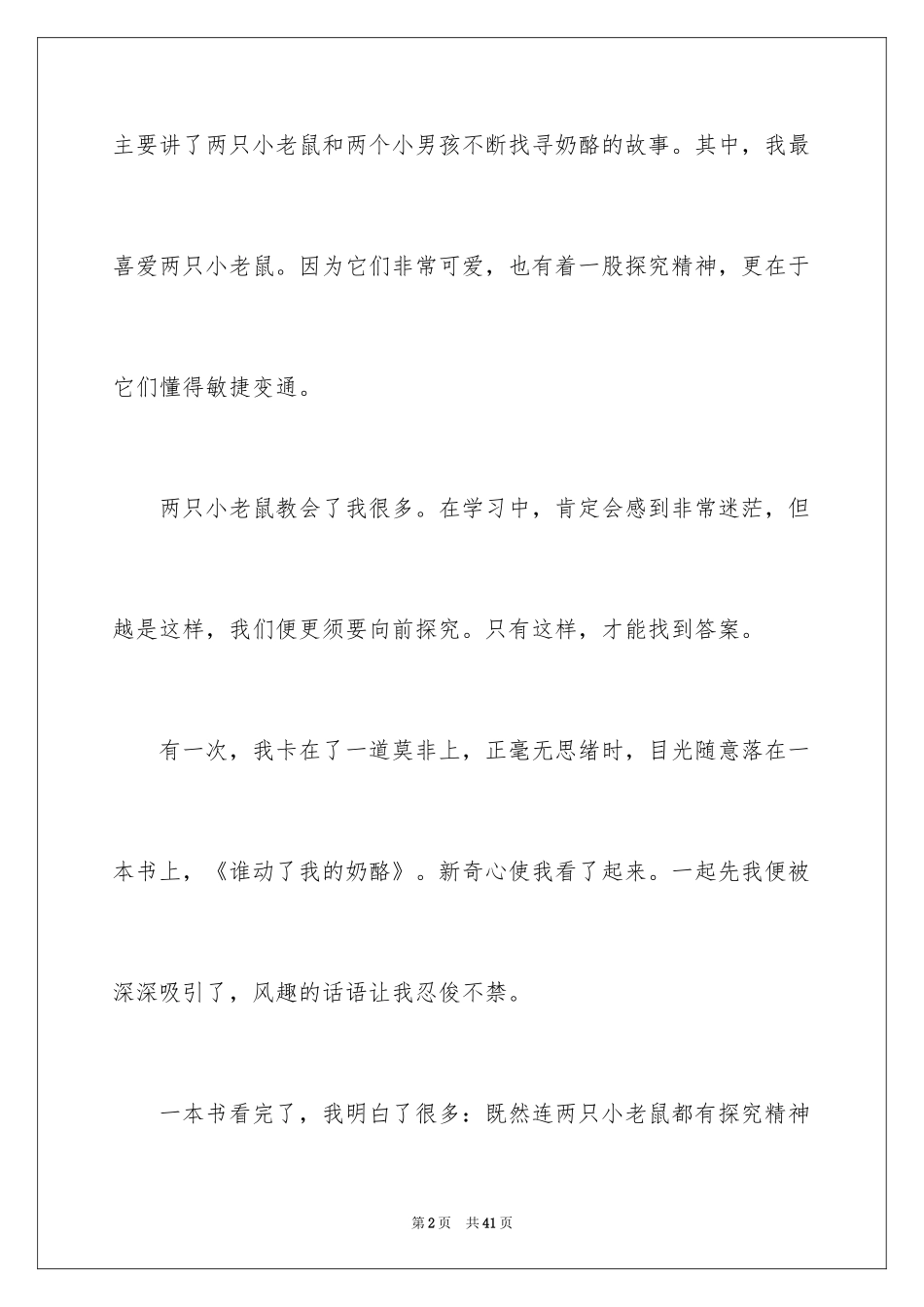 2024《谁动了我的奶酪》读后感_19_第2页