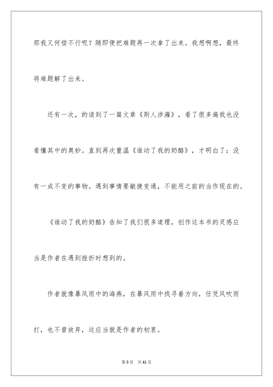 2024《谁动了我的奶酪》读后感_19_第3页