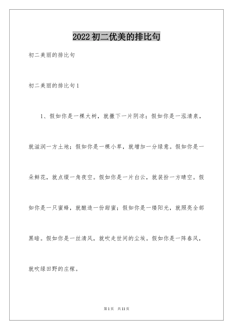 2024初二优美的排比句_第1页