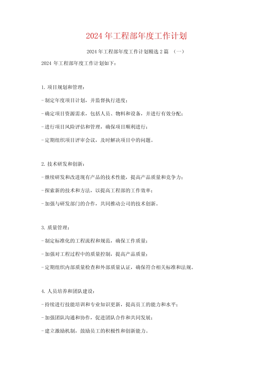 2024年工程部年度工作计划2篇 _第1页