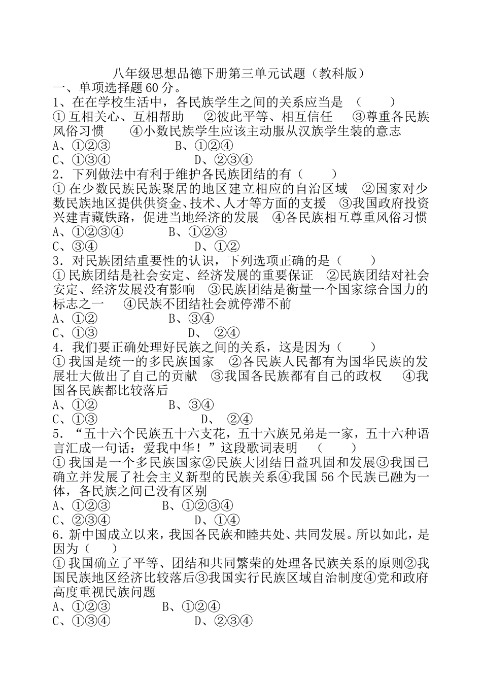 教科版八年级下册思想品德第三单元试题_第1页