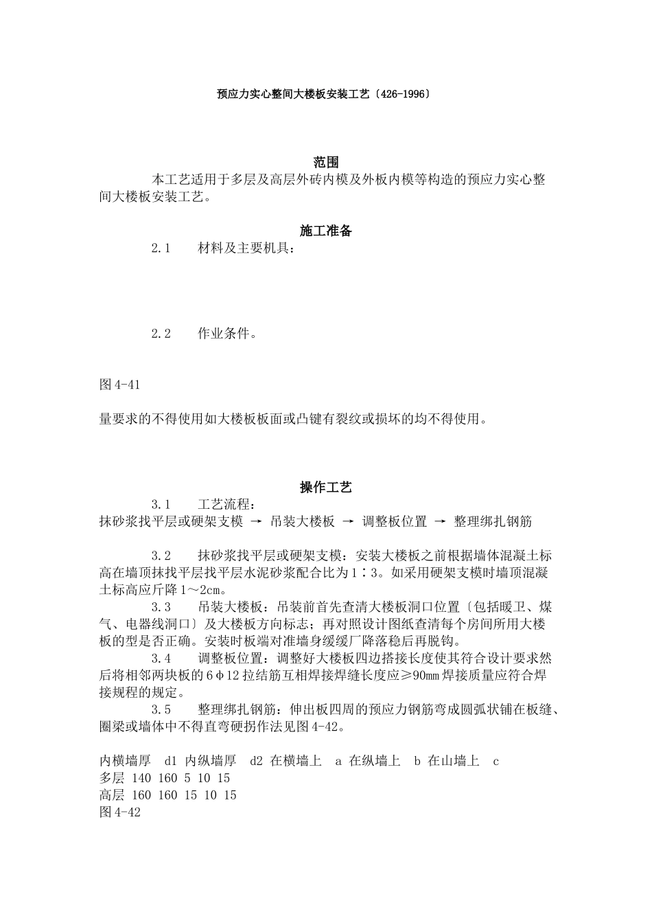 预应力实心整间大楼板安装工艺标准（4-96）_第1页