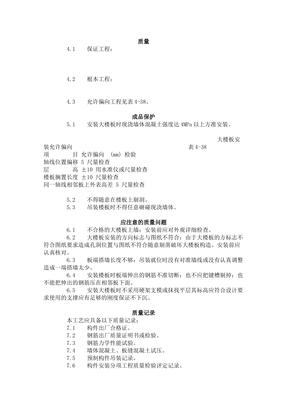 预应力实心整间大楼板安装工艺标准（4-96）_第2页