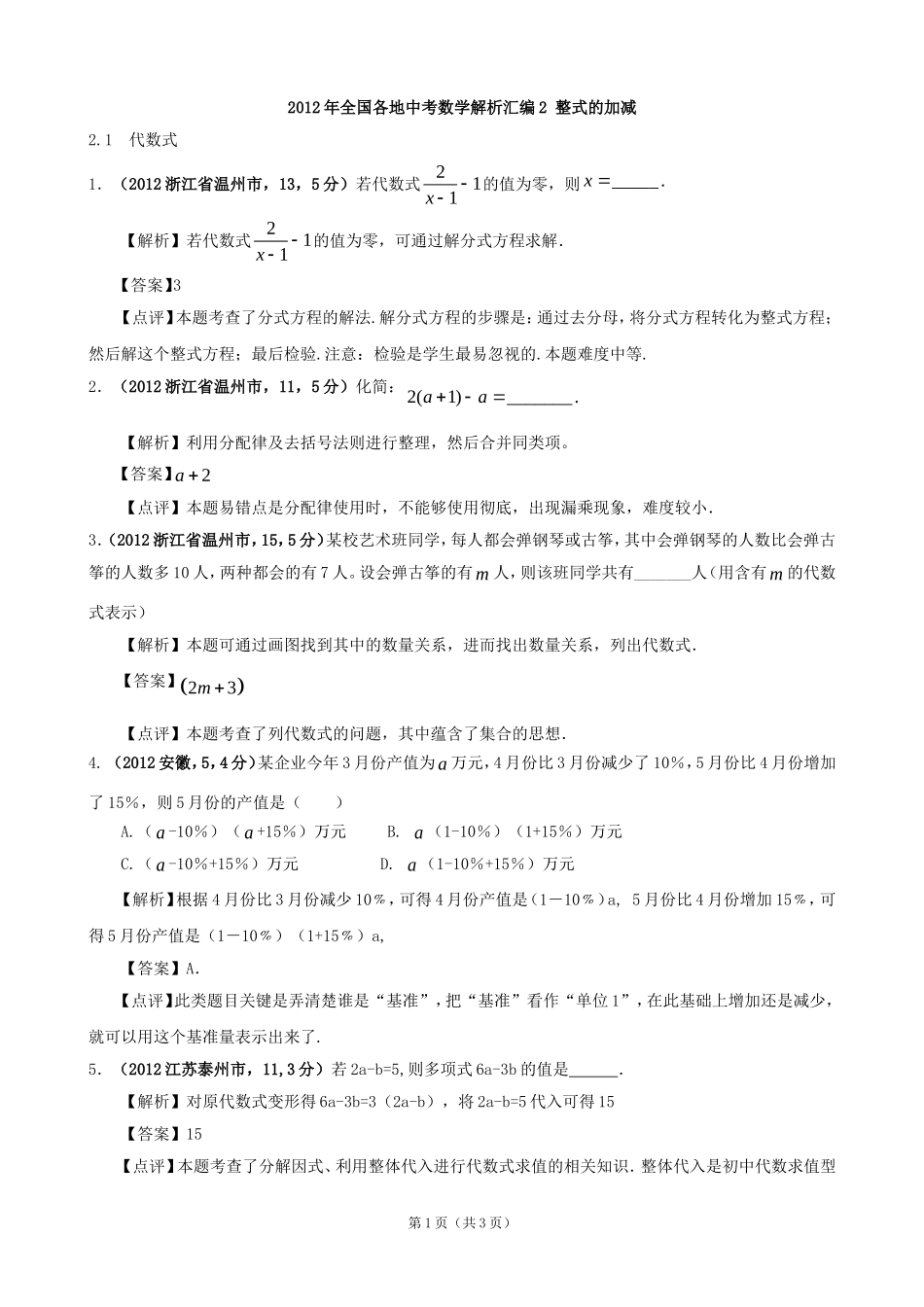 2012年全国各地中考数学解析汇编2整式的加减_第1页