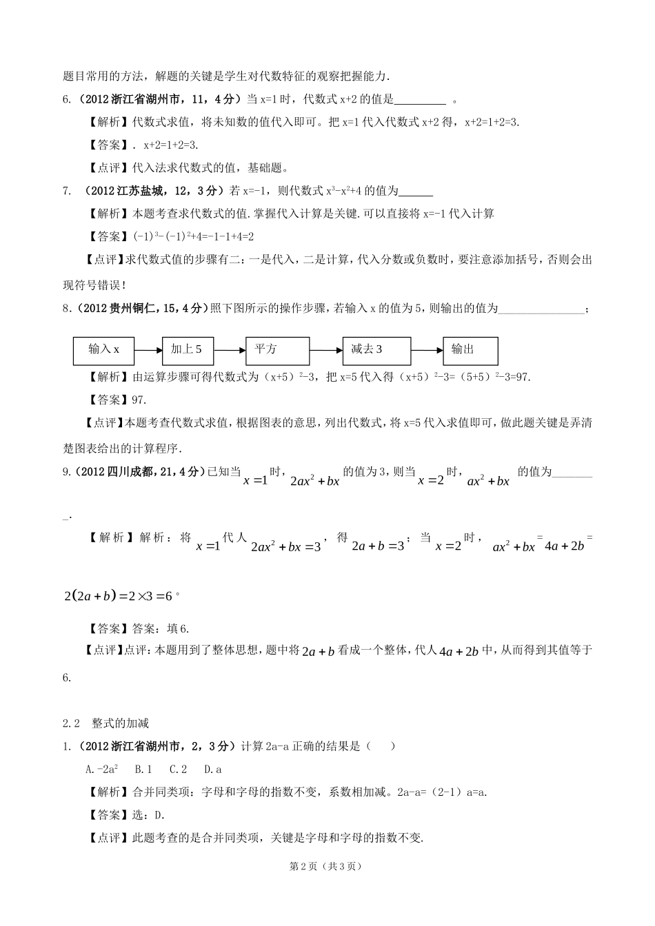 2012年全国各地中考数学解析汇编2整式的加减_第2页