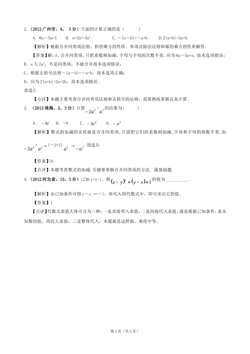 2012年全国各地中考数学解析汇编2整式的加减_第3页