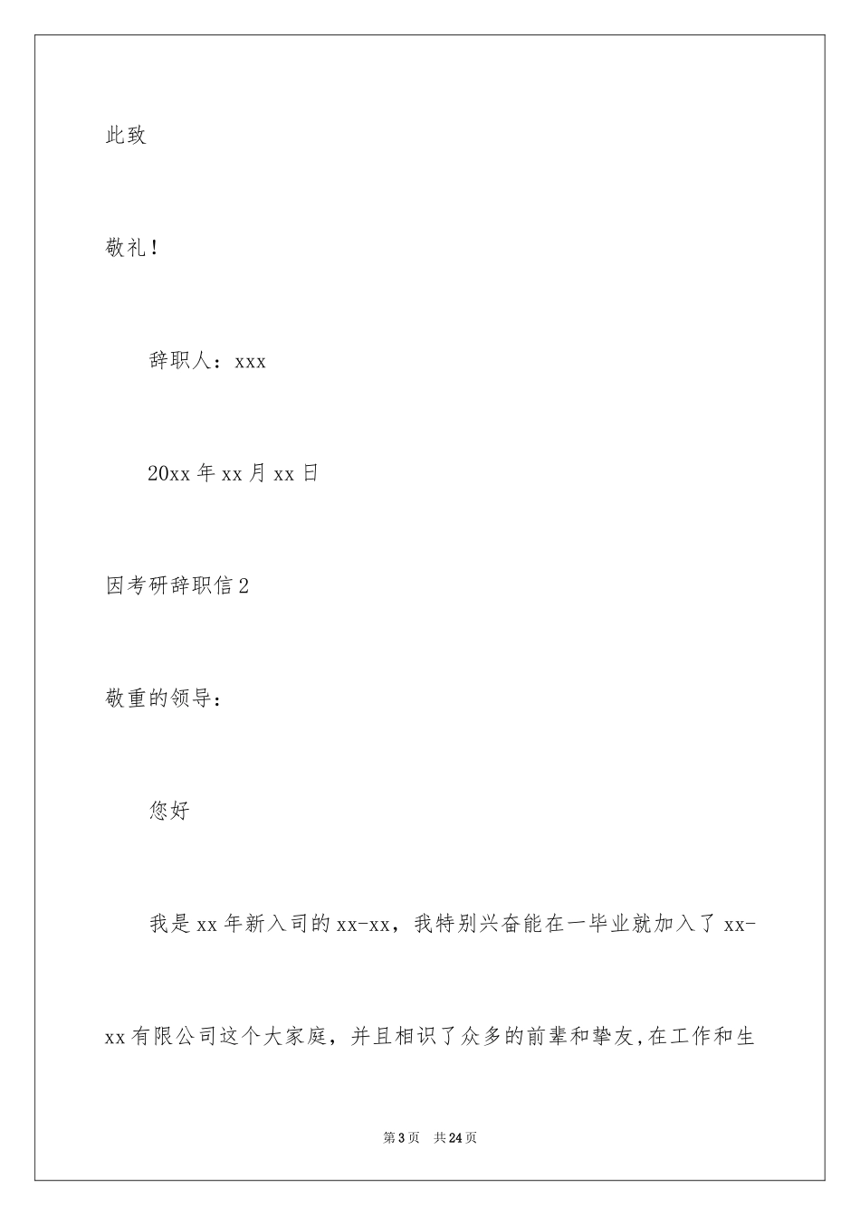 2024因考研辞职信_4_第3页