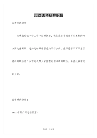 2024因考研辞职信_4