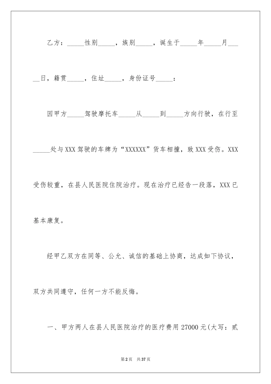 2024事故赔偿协议书_17_第2页