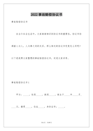 2024事故赔偿协议书_17