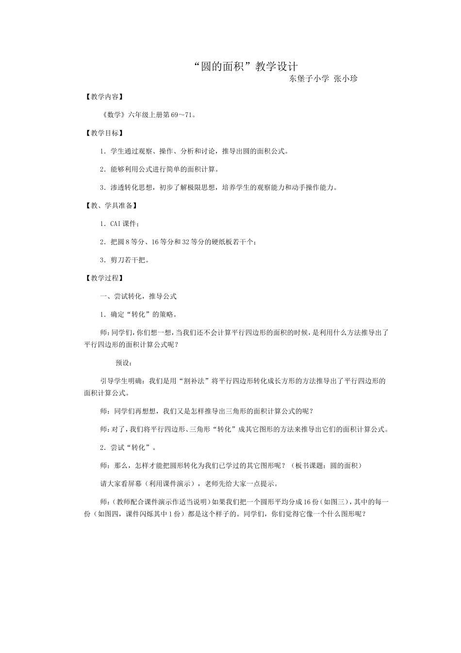 “圆的面积”教学设计MicrosoftWord文档_第1页