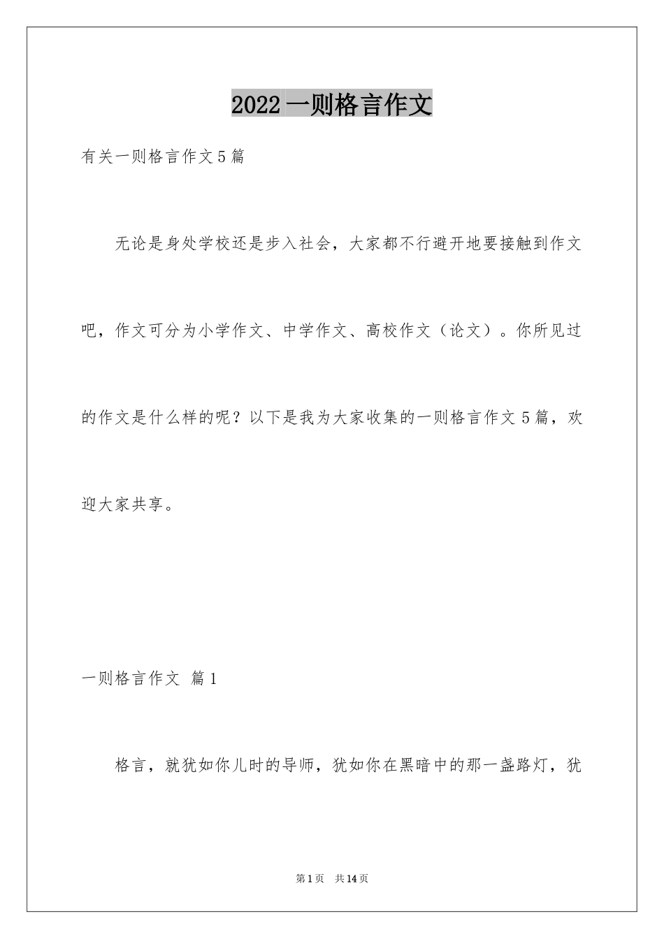2024一则格言作文_第1页