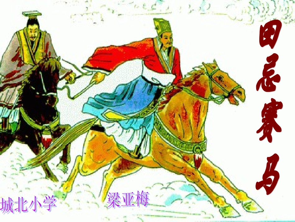 《田忌赛马》演示课件_第1页