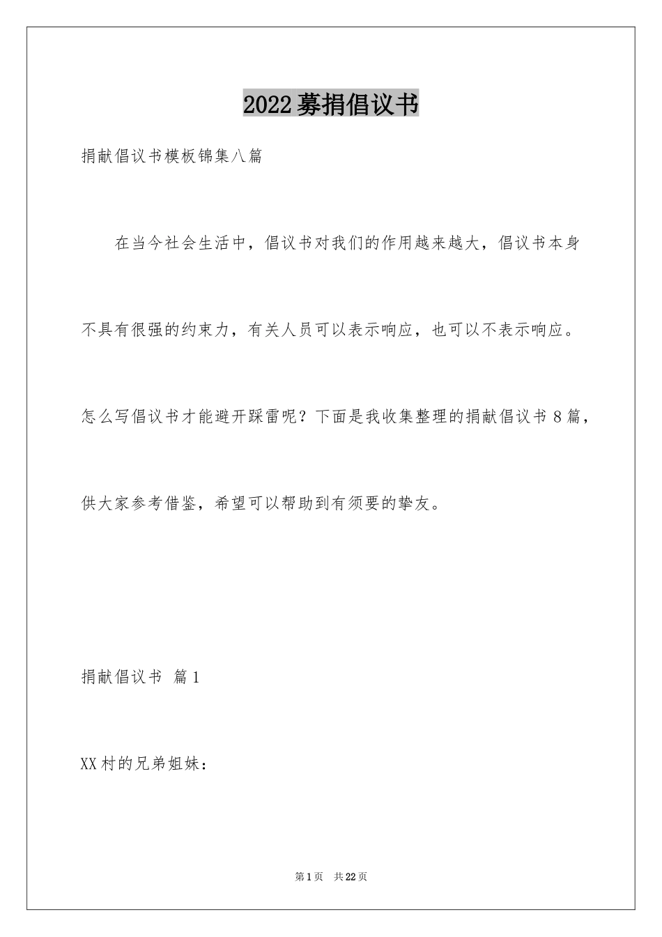 2024募捐倡议书_83_第1页