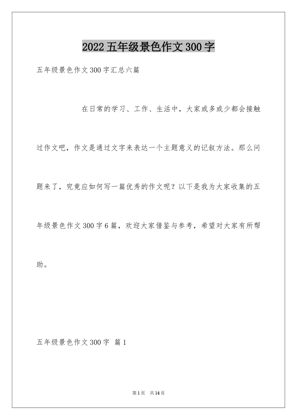 2024五年级景色作文300字_1_第1页