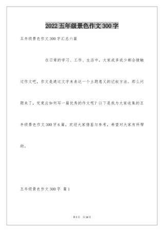 2024五年级景色作文300字_1