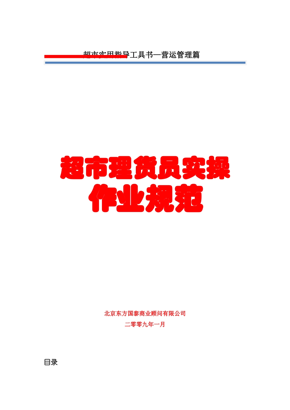 4营运管理第四册超市理货员实操作业规范_第1页