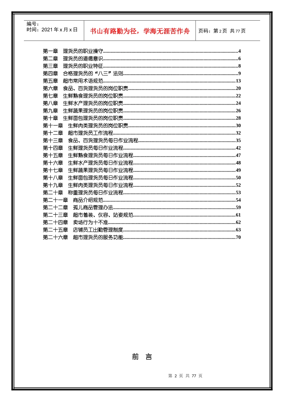 4营运管理第四册超市理货员实操作业规范_第2页