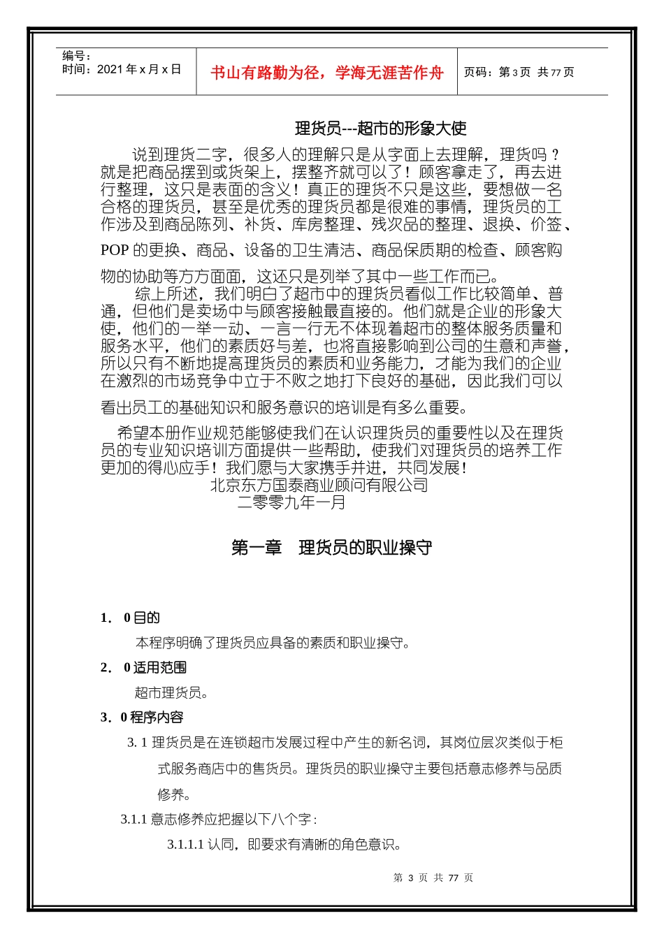 4营运管理第四册超市理货员实操作业规范_第3页