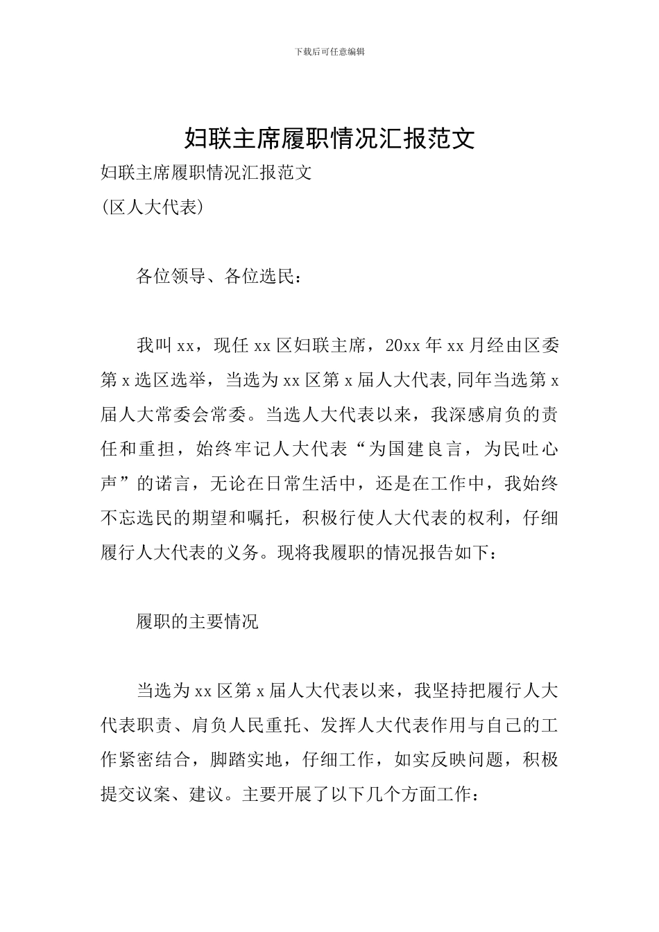 妇联主席履职情况汇报范文_第1页