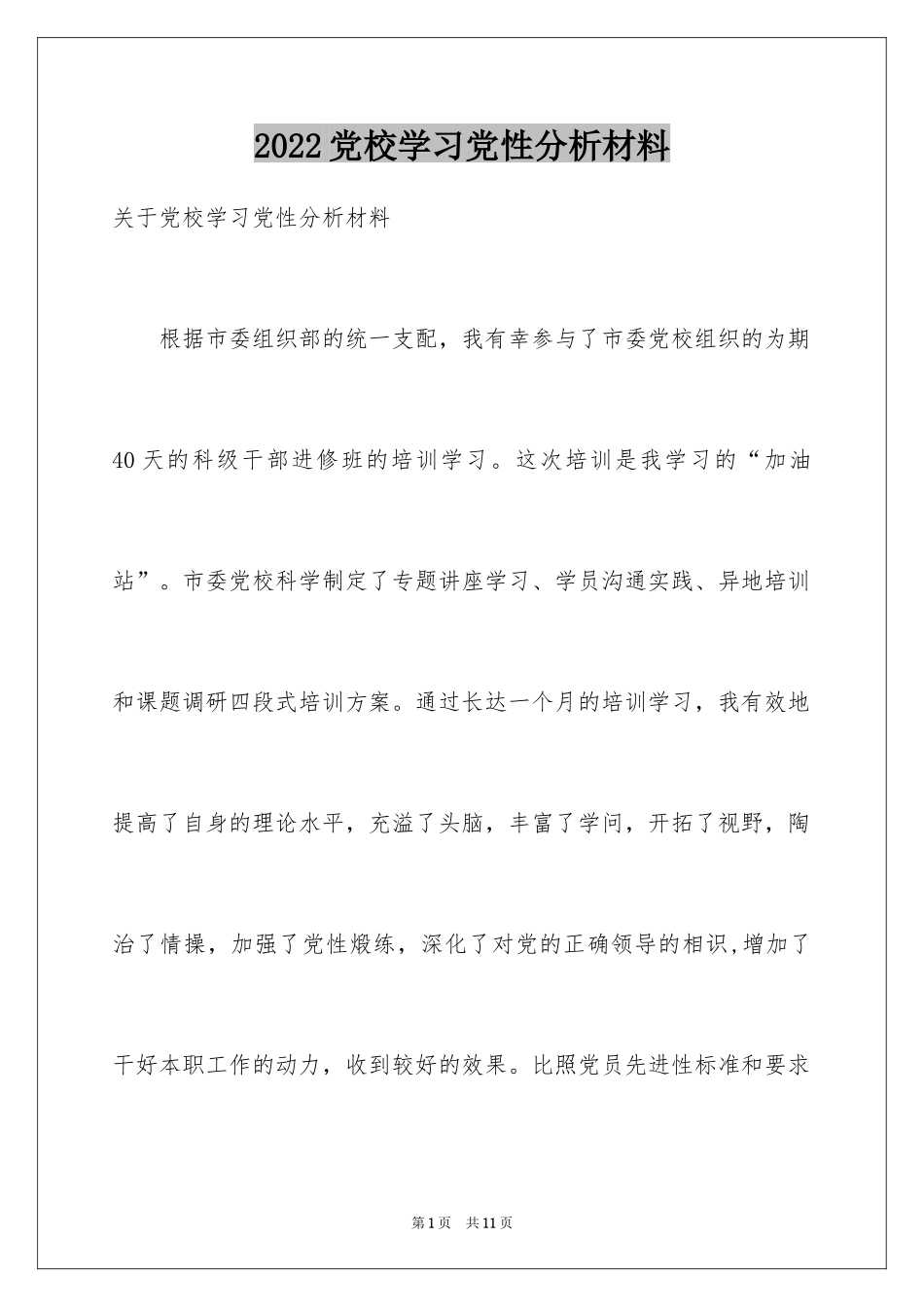 2024党校学习党性分析材料_第1页