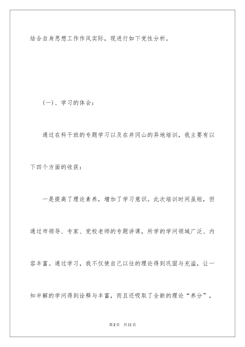 2024党校学习党性分析材料_第2页