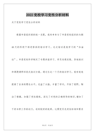 2024党校学习党性分析材料