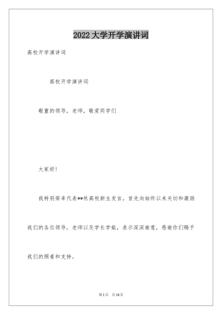 2024大学开学演讲词