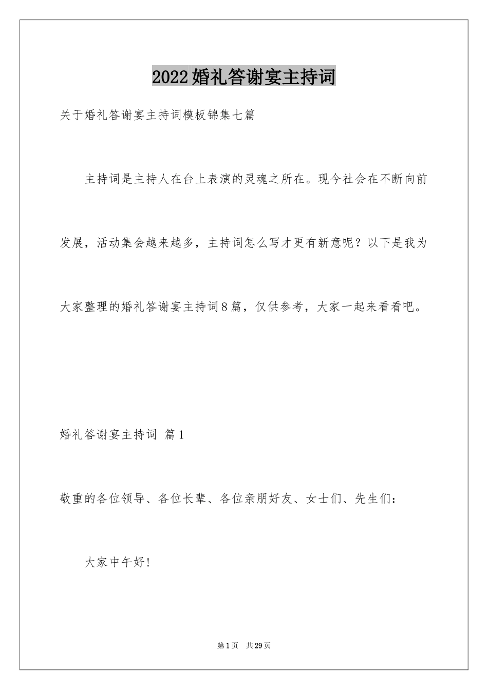 2024婚礼答谢宴主持词_8_第1页