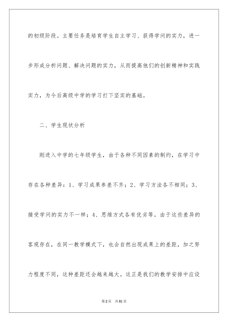 2024七年级思想品德教学计划_3_第2页